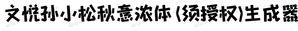 文悦孙小松秋意浓体 (须授权)生成器字体转换